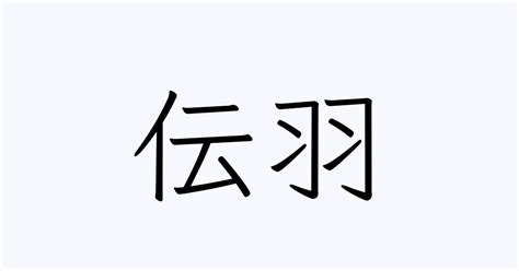 羽 名字|「羽」の付く姓名・苗字・名前一覧